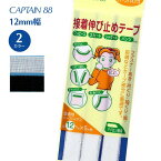 伸び止めハーフバイアス12 CP84 キャプテン CAPTAIN バイアステープ バイヤス バイアス ファスナーあき えりぐり 袖ぐり 肩 前端 伸び止め テープ ハーフバイアス オフホワイト 黒 12mm幅