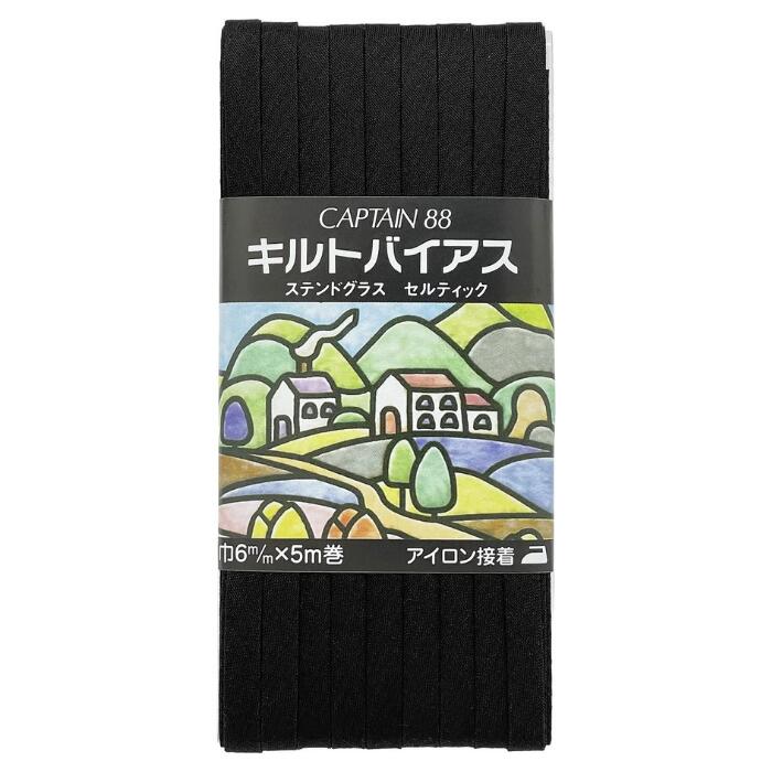 キルトバイアス 黒 CP89 コットン 綿100 ステンドグラスキルト 両折 アイロン接着 6mm幅 バイアステープ バイヤス バイアス キャプテン CAPTAIN