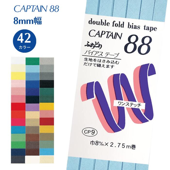 ふちどりテトロン CP9 ふちどり 8mm幅 手芸 裁縫 バイアステープ バイヤス バイアス キャプテン CAPTAIN 袋 裾上げ