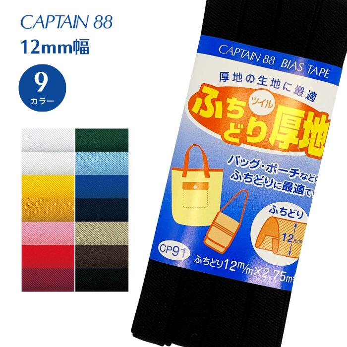 【先着30名1,000円クーポン配布：マラソン限定】 ふちどり厚地 CP91 ふちどり 厚地 コットン 綿100% 12mm幅 綾織りバイアステープ バイヤス バイアス キャプテン CAPTAIN