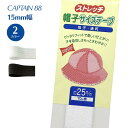 【最大700円OFFクーポン:スーパーSALE限定】ストレッチ帽子サイズテープ CP97 キャプテン CAPTAIN 帽子 調整 テープ ぬいつけ 白 黒 帽子...