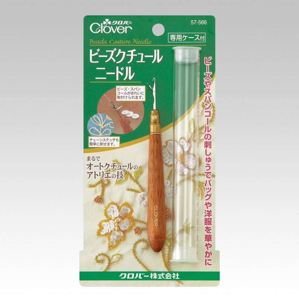 ビーズクチュールニードル 57-566 クロバー Clover 手芸 裁縫 ハンドメイド ビーズ 針 スパンコール ステッチ オートクチュール