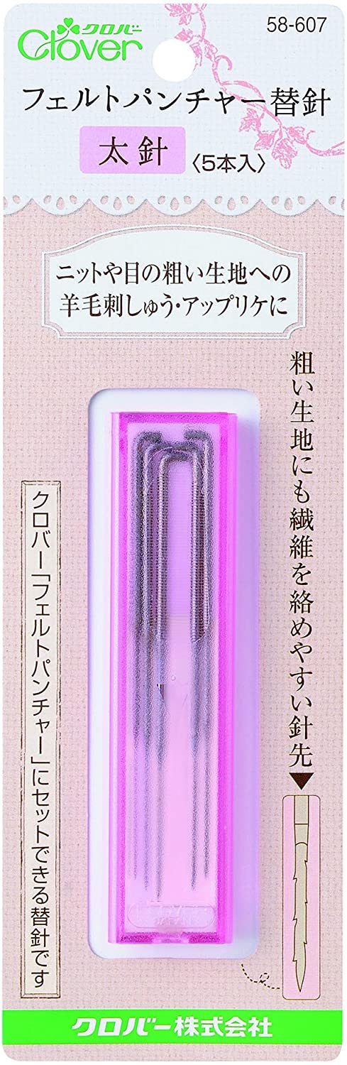 フェルトパンチャー替針 太針 58-607 クロバー Clover 手芸 裁縫 ハンドメイド 針 羊毛 刺しゅう フェルト ニードル 3