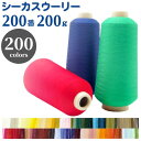 【10%OFF:スーパーSALE限定】ミシン糸 シーカスウーリー 200番 200g【カラー.1〜100】ミシン ロック ロックミシン ウーリー ストレッチ ニ...