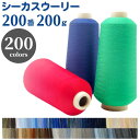 ミシン糸 シーカスウーリー 200番 200g【カラー.101~200】ミシン ロック ロックミシン ウーリー ストレッチ ニット 糸 洋裁 手芸 工業用 業務用 大巻 大容量 カラー シーカス ハンドメイド 手作り 糸 手芸糸 ミシン 手芸糸