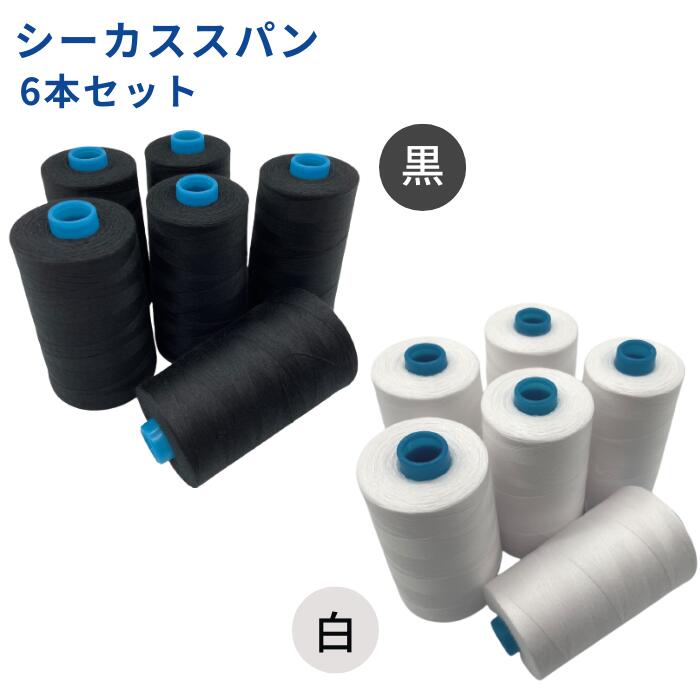 【お得な6本セット】ミシン糸 シーカススパン 60番 5,000m 【カラー.白 黒】中央繊維資材 ミシン 糸 普通地用 洋裁 手芸 工業用 業務用 大巻 大容量