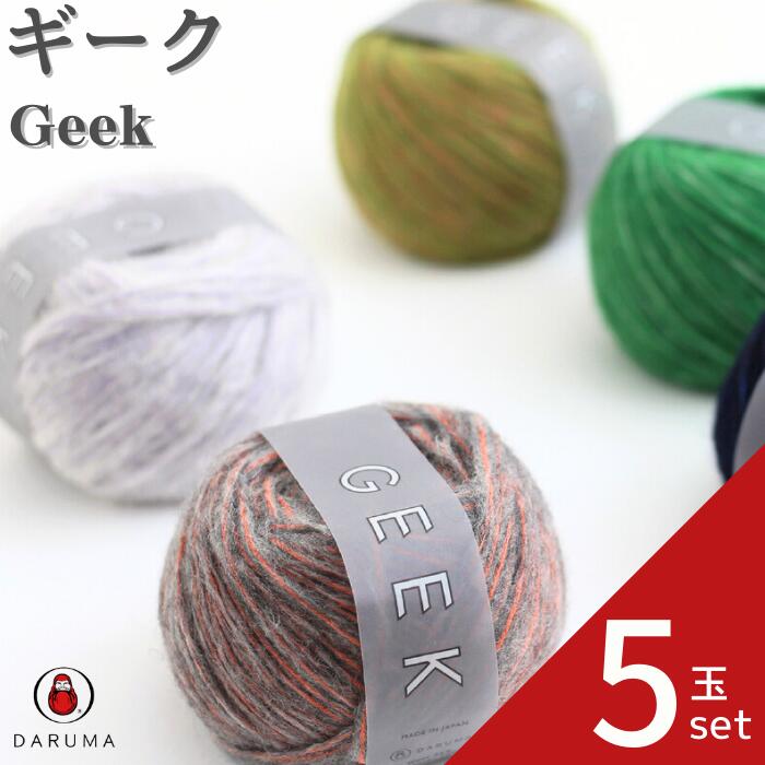 ダルマ ギーク GEEK 01-5710【5玉セット】ダルマ毛糸 毛糸 日本製 手編み ウール 毛編み糸 DARUMA 手芸 秋冬 編み物 ニット セーター カーディガン ベスト 帽子 スヌード ストール マフラー