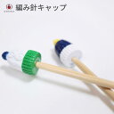 【最大700円OFFクーポン:スーパーSALE限定】ダルマ 編み針キャップ 01-8581 DARUMA 編み針 手芸 手芸用品 便利 ハンドメイド 手編み 手...