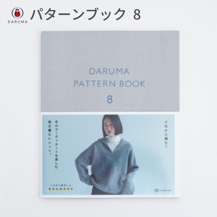 ダルマ パターンブック 8 01-873A DARUMA PATTERN BOOK 手芸 手芸用品 便利 ハンドメイド 手編み 手作り 道具 グッズ 毛糸 編み物 編物 あみもの 編みもの 編み物用品 編み物グッズのサムネイル