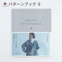 【最大700円OFFクーポン:マラソン限定】ダルマ パターンブック 8 01-873A DARUMA PATTERN BOOK 手芸 手芸用品 便利 ハンドメイド 手編み 手作り 道具 グッズ 毛糸 編み物 編物 あみもの 編みもの 編み物用品 編み物グッズ