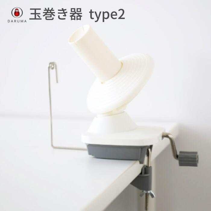 玉巻き器 type2 01-8752 DARUMA かせくり