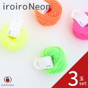 ダルマ iroiro Neon イロイロ ネオン【3玉セット】DARUMA 春夏 手編み糸 編み糸 クラフト 1430 ウール 編み物 ぽんぽん ポンポン 動物...