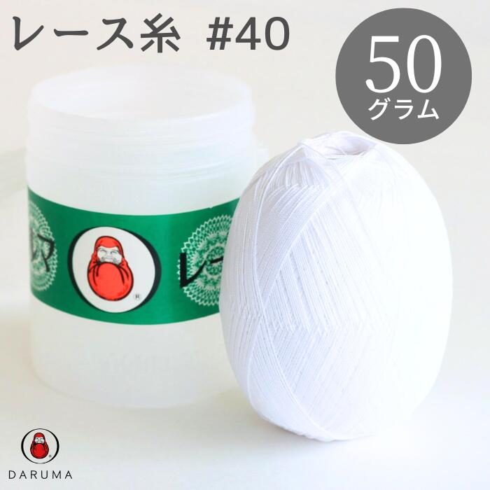 【最大1000円OFFクーポン：ブラックフライデー限定】ダルマ レース糸 #40 50g 白 40 01-2011 DARUMA ド..