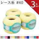 【最大700円OFFクーポン:マラソン限定】ダルマ レース糸 #40 50g 【3玉セット】40 01-2012 DARUMA ドイリー レース 糸 アクセサリ...