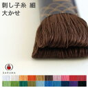 【最大700円OFFクーポン:スーパーSALE限定】ダルマ 刺し子糸〈細〉大かせ 01-2110 DARUMA 刺し子 刺しゅう 刺繍 カード巻き 手芸 手芸用...