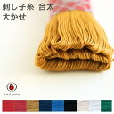 【最大700円OFFクーポン:スーパーSALE限定】ダルマ 刺し子糸〈合太〉大かせ 01-2111 DARUMA 刺し子 刺しゅう 刺繍 カード巻き 手芸 手芸...