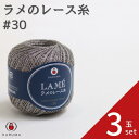 ダルマ ラメのレース糸 #30【3玉セット】DARUMA 2140 春夏 手編み糸 編み糸 ラメ レース アクセサリー 白 黒 金 銀 キュプラ夏用 涼しい 夏...