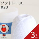 【最大700円OFFクーポン:マラソン限定】ダルマ ソフトレ−ス#20 白【3玉セット】 01-2263 DARUMA レース 綿 コットン 手芸 ...