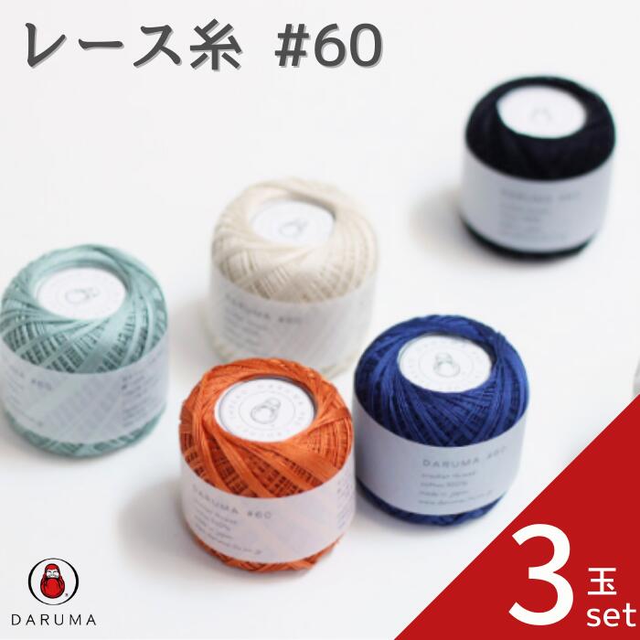 ダルマ レース糸 60【3玉セット】DARUMA 2290 春夏 手編み糸 編み糸 レース レース編み 60 アクセサリー 小物 綿 コットン