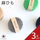 ダルマ 麻ひも【3玉セット】DARUMA 春夏 手編み糸 編み糸 麻 4040 カゴ バッグ 小物 アクセサリー夏用 涼しい 夏 冷感 夏糸 薄手 夏のハンドメ...