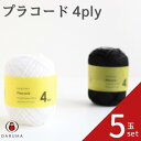 ダルマ プラコード 4ply【5玉セット】DARUMA 毛糸 春夏 手編み糸 編み糸 コード 4240 小物 アクセサリー バッグ ビーチバッグ 白 黒 ホワイ...