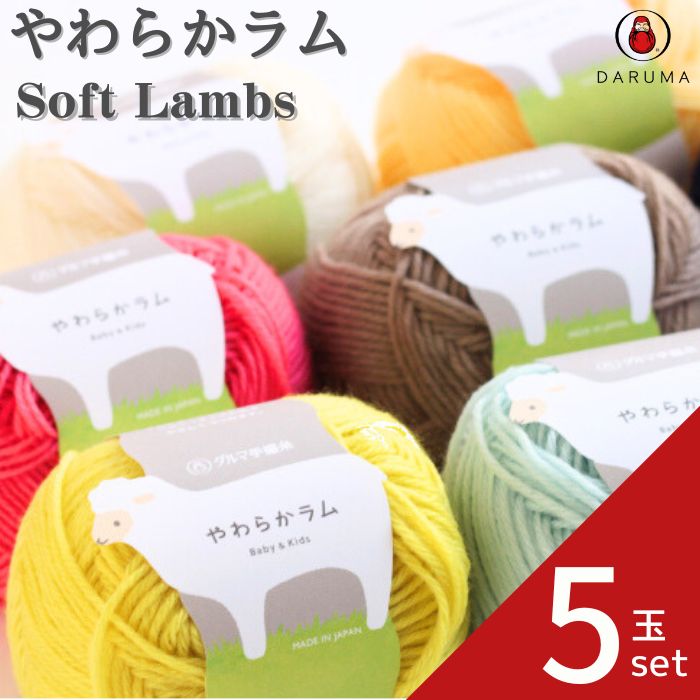 やわらかラム ダルマ 01-5140【5玉セット】毛糸 ウール 並太 セット 毛編み糸 編み物 初心者 セーター カーディガン DARUMA アクリル 子ども キッズ 赤ちゃん ベビー 日本製 手芸 秋冬 羊毛 おしゃれ 白 黒 赤 青 黄色のサムネイル