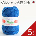 ダルマ ダルシャン毛混並太【5玉セット】01-6121 DARUMA 手編み糸 編み糸 毛糸 毛 ウール 毛編み糸 DARUMA ダルマ 手芸 秋冬 編み物