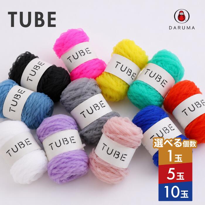 ダルマ TUBE チューブ 1玉 5玉 10玉 DARUMA 3290 春夏 手編み糸 編み糸 ナイロン バッグ ポーチ 小物