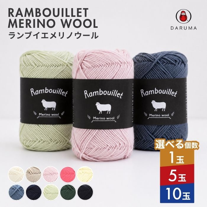 【最大1500円クーポン：マラソン限定】ダルマ ランブイエメリノウール 1玉 5玉 10玉 01-5810 DARUMA 秋冬毛糸 手編み糸 編み糸 毛糸 毛 ウール 毛編み糸 DARUMA ダルマ 手芸 秋冬 編み物 ニット セーター カーディガン ベスト 帽子 スヌード ストール マフラー