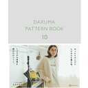 【最大700円クーポン配布:スーパーSALE限定】ダルマ パターンブック 10 01-873A DARUMA PATTERN BOOK 手芸 手芸用品 秋冬毛糸 ハンドメイド 手編み 手作り 道具 グッズ 毛糸 編み物 編物 あみもの 編みもの 編み物用品 編み物グッズ