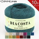 【最大700円OFFクーポン:マラソン限定】【お得な10玉セット】ダイヤ コスタファイン CSF 35g レーヨン アクリル コスタ ファイン 春夏毛糸 春夏糸 サマーヤーン ダイヤ毛糸 ダイヤモンド毛糸 毛糸
