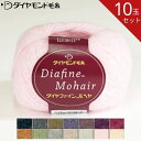 【お得な10玉セット】ダイヤ ファインモヘヤ FM ダイヤモンド 毛糸 毛 ウール 毛編み糸 手芸 秋冬 編み物 メリノ ニット セーター カーディガン ベスト 帽子 スヌード ストール マフラー