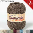 【お得な10玉セット】ダイヤ ニコル NC ダイヤモンド 毛糸 毛 ウール 毛編み糸 手芸 秋冬 編み物 メリノ ニット セーター カーディガン ベスト 帽子 ...