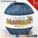 【お得な5玉セット】ダイヤ ニーノ NI 30g 和紙 帽子 バッグ クラフトヤーン ハンドメイド夏用 涼しい 夏 冷感 夏糸 薄手 夏のハンドメイド