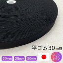 平ゴム 織ゴム P114 黒 20mm 25mm 30mm 30m