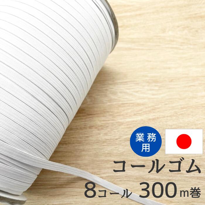 コールゴム 8コール 300m巻 EH5008 8コールゴム 白 業務用 工業用 手芸 裁縫 日本製 高品質 大容量 まとめ買い ゴム ホワイト ハンドメイド 顎紐 あごひも 帽子 肌着 パジャマ 衣料 裾 袖 保育園 ウエスト ウエストゴム 子供服