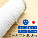 コールゴム 300m巻 4コール 6コール 8コール 10コール 白