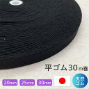 平ゴム 織ゴム GP320 黒 20mm 25mm 30mm 35mm 30m巻き 天然ゴム使用 日本製 高品質 パジャマ ウエスト パンツ 編みゴム 業務用 ...