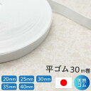 【10%OFF:スーパーSALE限定】平ゴム 織ゴム 白 20mm 25mm 30mm 35mm 40mm 30m巻き 天然ゴム使用 日本製 高品質 パジャマ ...