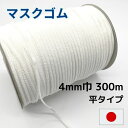 【最大700円OFFクーポン:スーパーSALE限定】マスクゴム GZ-4 4mm幅 300m 白 マスクひも マスク紐 日本製 国内製 高品質 平ゴム ハンドメ...