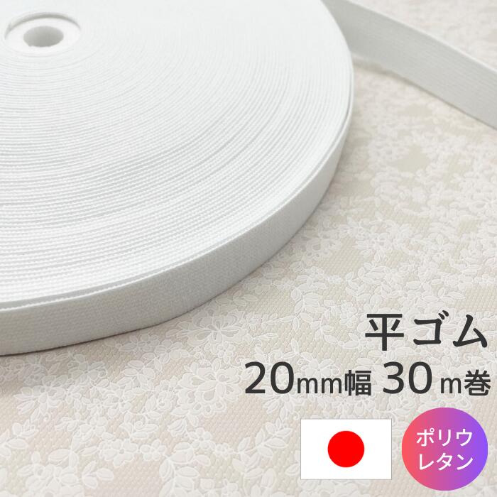 平ゴム 織ゴム P11420 白 20mm幅 30m巻き ポリウレタンゴム使用 日本製 高品質 パジャマ ウエスト パンツ 編みゴム 業務用 大容量 工業用 手芸 裁縫 まとめ買い ゴム ホワイト ハンドメイド スカート マットレス ヘアターバン ボトムス