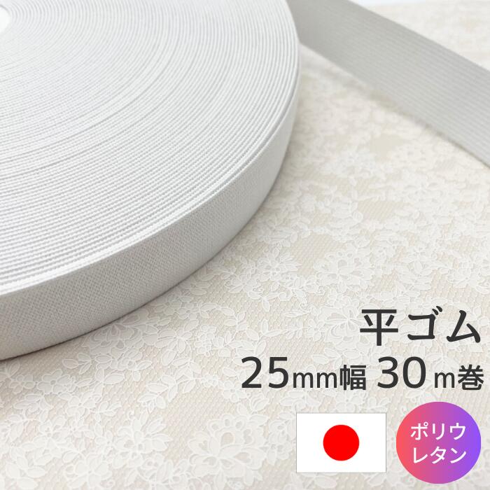 平ゴム 織ゴム P11425 白 25mm幅 30m巻き ポリウレタンゴム使用 日本製 高品質 パジャマ ウエスト パンツ 編みゴム 業務用 大容量 工業用 手芸 裁縫 まとめ買い ゴム ホワイト ハンドメイド スカート マットレス ヘアターバン ボトムスのサムネイル