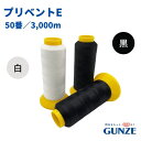 ミシン糸 グンゼプリベントE 静電抑止 フィラメント 50番 E50 3,000m 白 黒 50 ホワイト ブラック プリベント