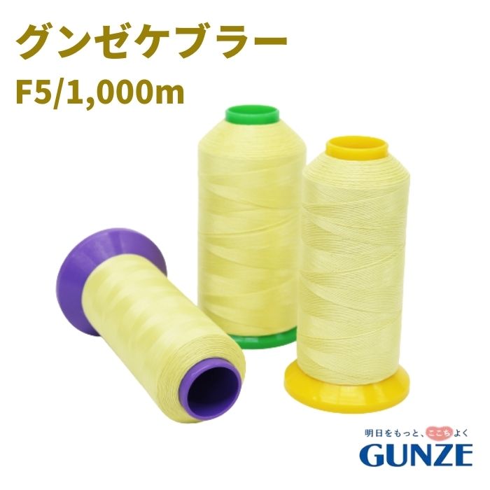ミシン糸 グンゼケブラー F5 5番 1,000m 生成 アラミド ケブラー グンゼ 工業用 業務用 大巻 大容量