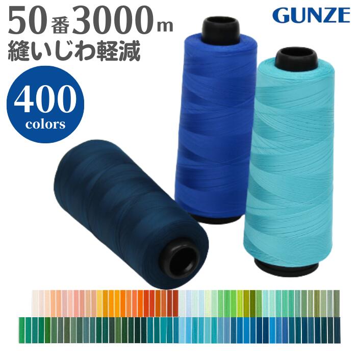 Fine Sewing Cotton - ミシン糸 グンゼファインミュー 50番 3,000m【カラー.240〜542】グンゼ ファインミュー 50 縫いじわ 縫い縮み 抑制 普通地 洋裁 手芸 工業用 業務用 大巻 大容量 カラー