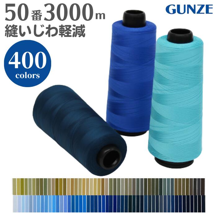 Fine Sewing Cotton - 【最大1500円クーポン：マラソン限定】ミシン糸 グンゼファインミュー 50番 3,000m【カラー.955〜696】グンゼ ファインミュー 50 縫いじわ 縫い縮み 抑制 普通地 洋裁 手芸 工業用 業務用 大巻 大容量 カラー
