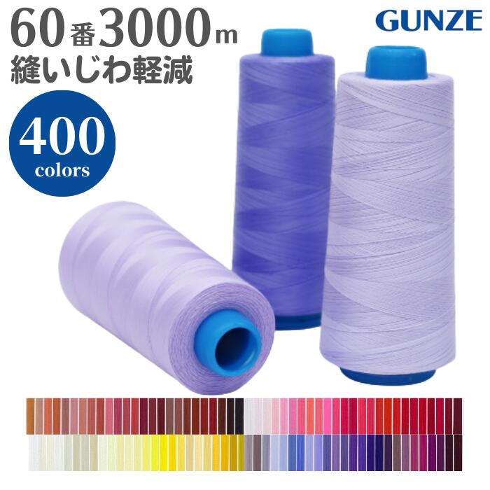 ミシン糸 グンゼファインミュー 60番 3,000m【カラー.0〜142】グンゼ ファインミュー 60 縫いじわ 縫い縮み 抑制 普通地 洋裁 手芸 工業用 業務用 大巻 大容量 カラー