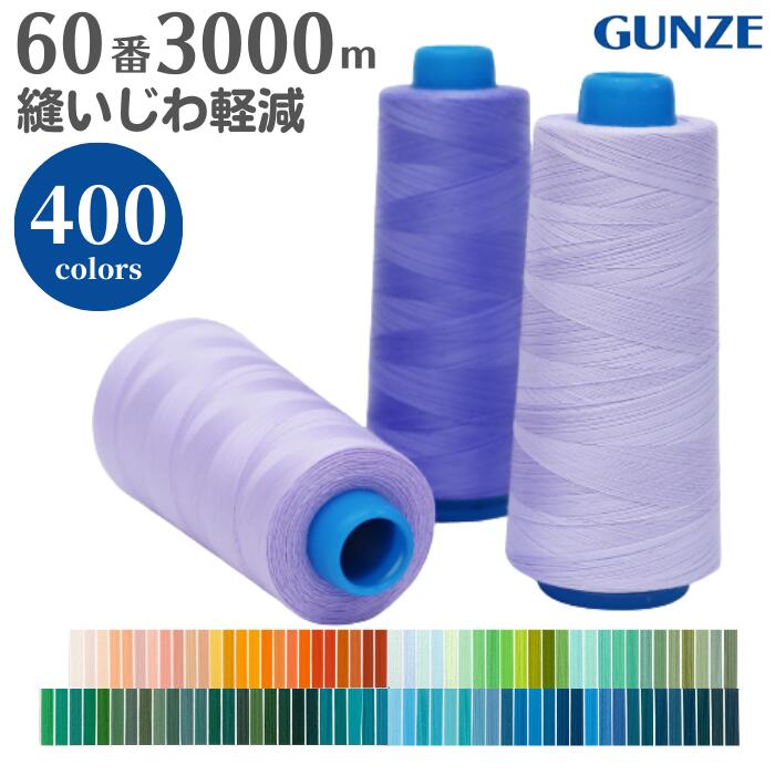 Fine Sewing Cotton - 【最大1500円クーポン：マラソン限定】【最大700円OFFクーポン：マラソン限定】ミシン糸 グンゼファインミュー 60番 3,000m【カラー.240〜542】グンゼ ファインミュー 60 縫いじわ 縫い縮み 抑制 普通地 洋裁 手芸 工業用 業務用 大巻 大容量 カラー