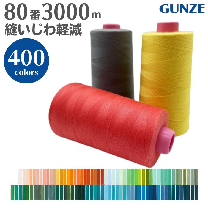 Fine Sewing Cotton - 【最大700円クーポン配布：スーパーSALE限定】ミシン糸 グンゼファインミュー 80番 3,000m【カラー.240〜542】グンゼ ファインミュー 80 縫いじわ 縫い縮み 抑制 厚地 洋裁 手芸 工業用 業務用 大巻 大容量 カラー