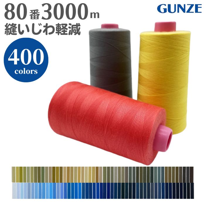 Fine Sewing Cotton - 【最大1500円クーポン：マラソン限定】【最大700円クーポン配布：スーパーSALE限定】ミシン糸 グンゼファインミュー 80番 3,000m【カラー.955〜696】グンゼ ファインミュー 80 縫いじわ 縫い縮み 抑制 厚地 洋裁 手芸 工業用 業務用 大巻 大容量 カラー